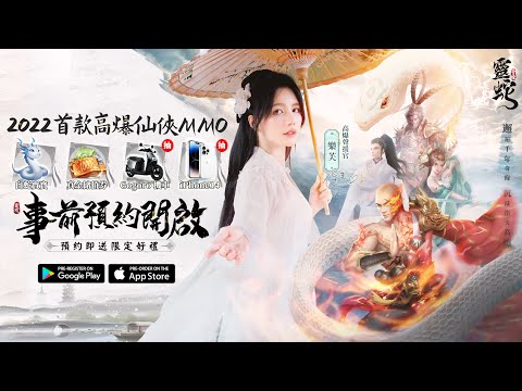 靈蛇奇緣 - 高爆仙俠MMO