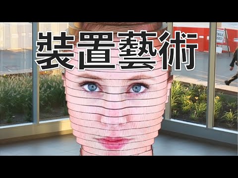 教你看懂名畫第65集，裝置藝術