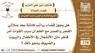 صورة 4754 -  هل يجوز قضاء رواتب فائتة بعد صلاتي الفجر والعصر؟  -  نور على الدرب