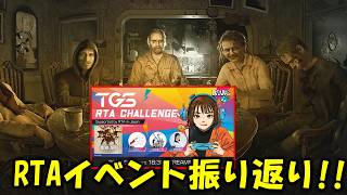 【バイオ7】TGS RTAイベントの振り返り会！
