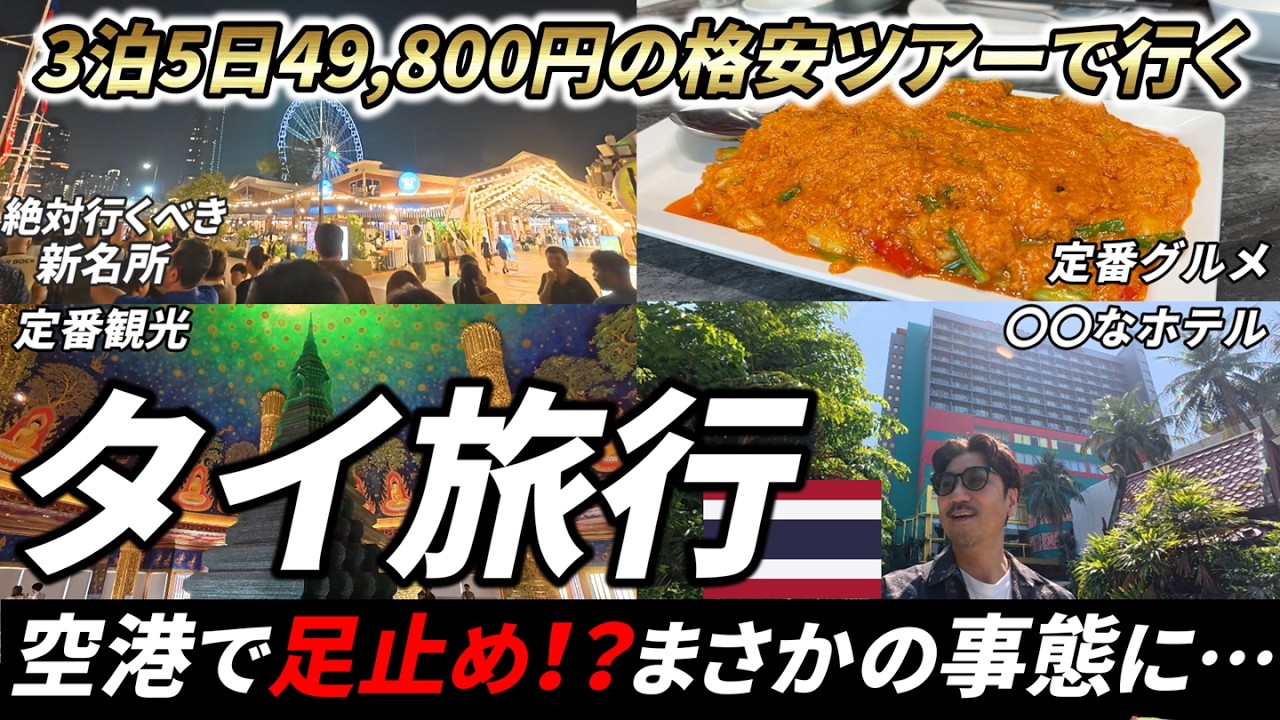【格安ツアーで行く】3泊5日でタイ旅行へ行ったら空港で思わぬ事態に遭遇しました…