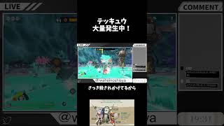 テッキュウ大量発生中！ #ゲーム実況 #スプラトゥーンレイダース #shorts