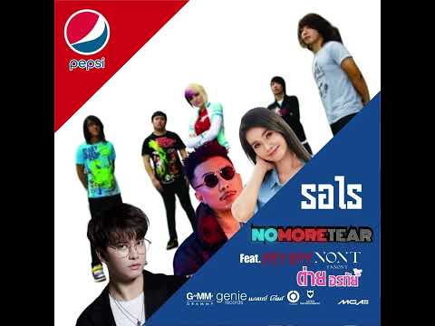 NO MORE TEAR - รอไร (Feat. Joey Boy, ต่าย อรทัย, นนท์ ธนนท์) (Boom Boom Cash AI Cover)