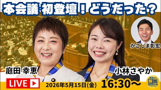 【LIVE配信】本会議初登壇！庭田幸恵 議員、小林さやか議員に感想を聞く👂