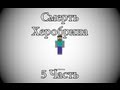 "Cмерть Херобрина" 5 Часть "Minecraft 1.5" 