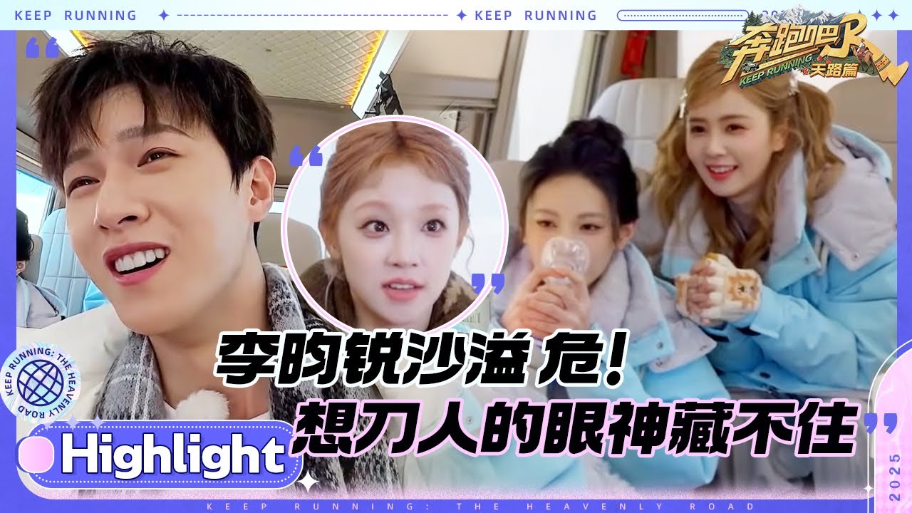 白鹿想“刀”人的眼神是藏不住的 李昀锐嘴跟不上脑子 李晨答不上题开始怪口音了 #奔跑吧天路篇