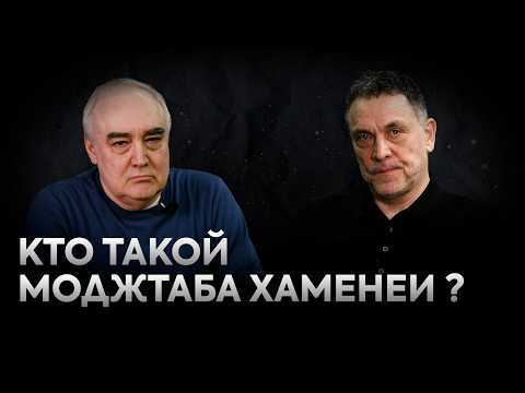 Моджтаба Хаменеи. Новый рахбар Ирана против Трампа и Нетаньяху. Максим Шевченко