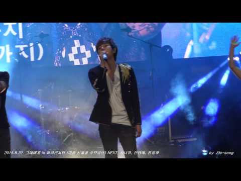 2015.8.22. 그대에게 in 파크콘서트 (마왕 신해철 추모 공연) NEXT,시나위,한영애,김바다,홍경민,정동하