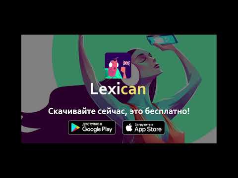 Lexican: Read in English Video