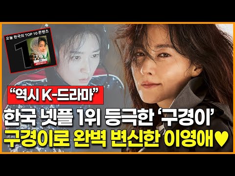 [유튜브] '오징어 게임', '마이 네임'에 이어 한국 넷플릭스 1위 등극한 '구경이'