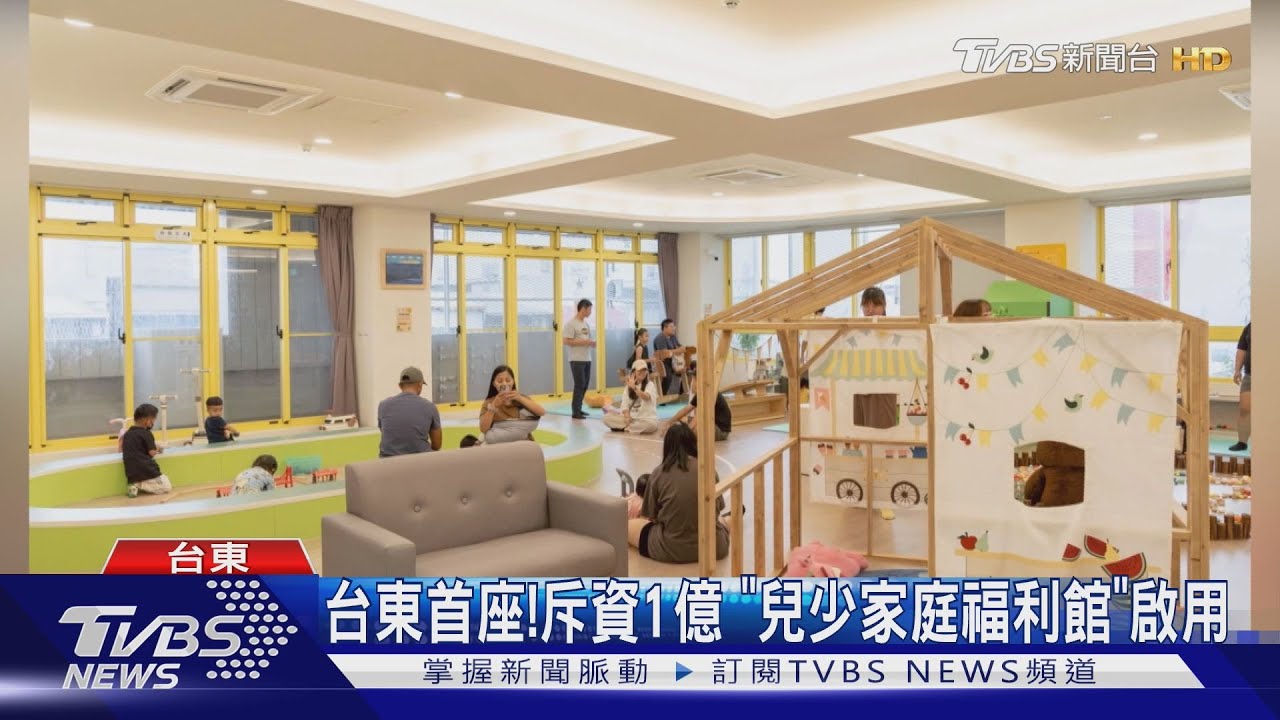 育兒後盾!台東首座「兒少家庭福利館」啟用