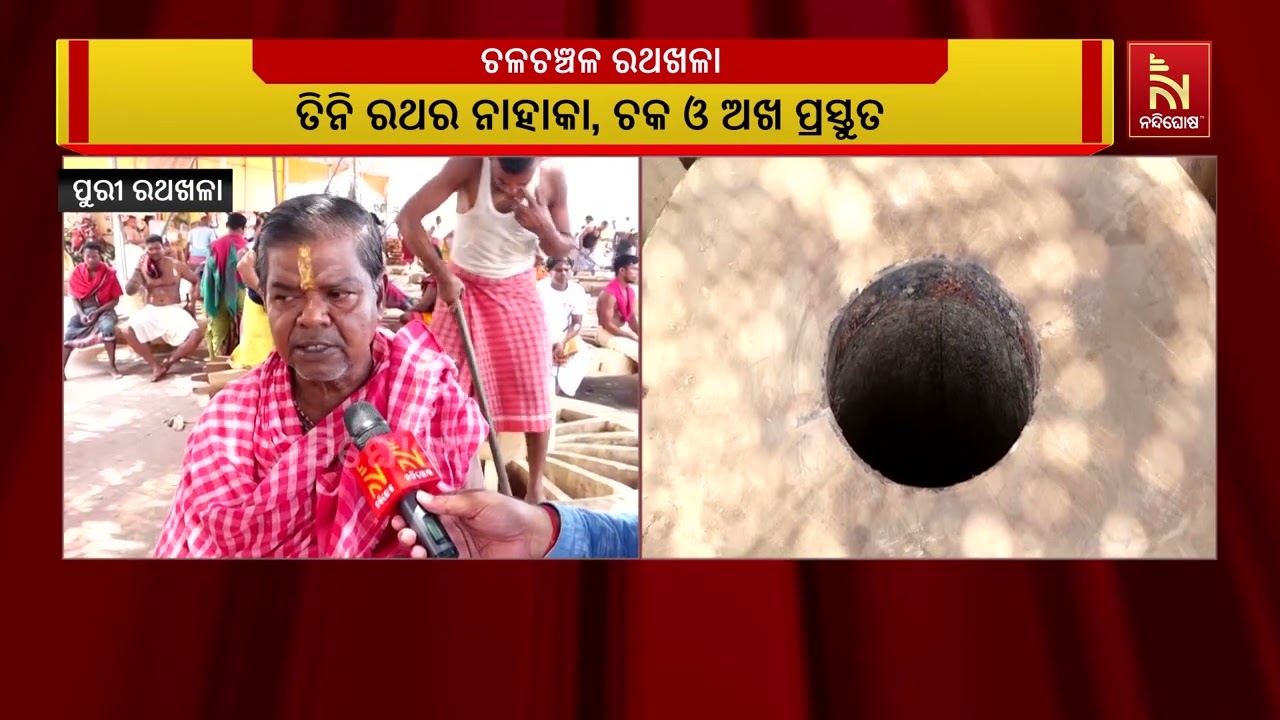 ରଥଖଳାରେ ଜୋରଦାର ଚାଲିଛି ମହାପ୍ରଭୁଙ୍କର ରଥ ନିର୍ମାଣ କାମ ; ?