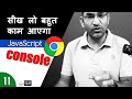 How To Use Console In Google Chrome JavaScript Tutorial For Beginners In हिंदी اردو Cl