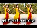 यूपी की जोगनी जलेबी को टूक डांस वीडियो
