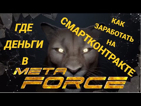 Проект Meta Force Заработал денег Как заработать деньги на смартконтракте матрицы Classic