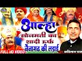 आल्हा Sonmati उर्फ नैनागढ़ की लड़ाई छबिलाल