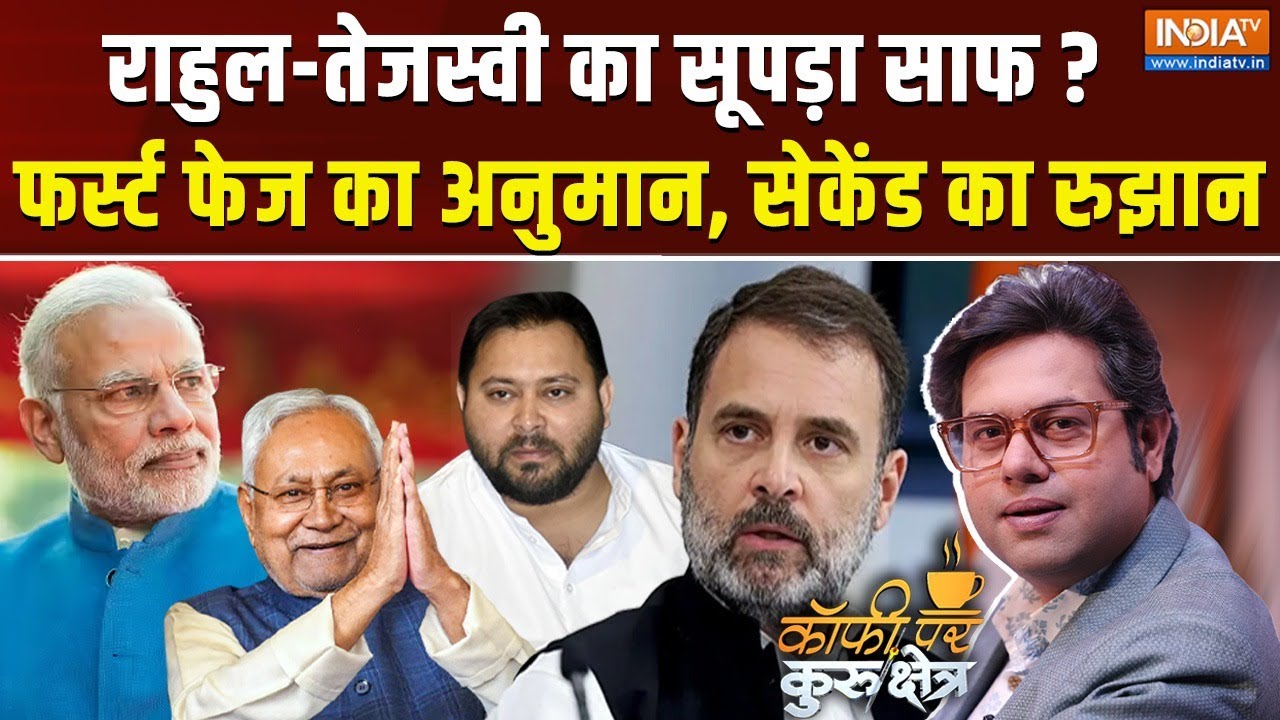 Coffee Par Kurukshetra Live: क्या बीजेपी 40 से ऊपर..तेजस्वी 20 के अंदर? RJD | NDA | 