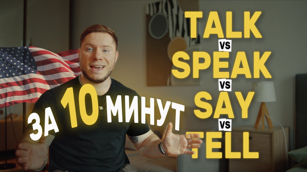 В чем разница между SAY vs TALK vs SPEAK vs TELL Английский за 10 минут