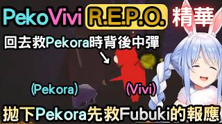把Pekora拋下先救Fubuki的Vivi馬上受到報應w【綺々羅々ヴィヴィ/兎田ぺこら/白上フブキ/不知火フレア/常闇トワ】【R.E.P.O.】【Hololive中文】