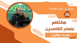 مختصر منهاج القاصدين (36) فصلٌ في طيب العشرة - د. بهاء سكران image