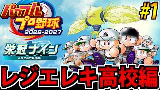 【ポケモン栄冠ナイン】野球しようぜ!! パワフルプロ野球2026^2027で遊ぶ生放送 #1【レジエレキ番外編】