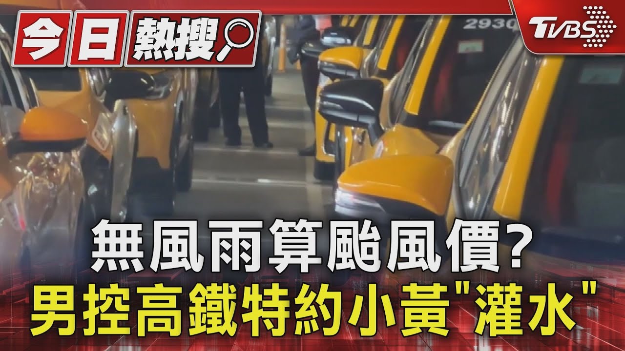 無風雨算颱風價? 男控高鐵特約小黃「灌水」