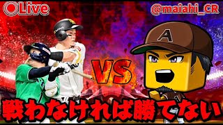 【ダルチャレ】ダルチャレ初リボンをかけて！！突撃いいいいいい！！！#プロスピA #ライブ