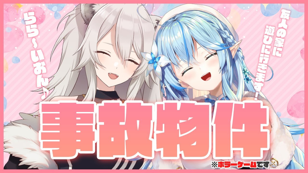 【事故物件】雪花ラミィと友人の家へ遊びに行きます【獅白ぼたん/ホロライブ】