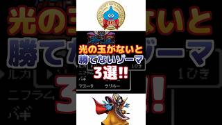 【ドラクエ3】光の玉がないと勝てないゾーマ3選