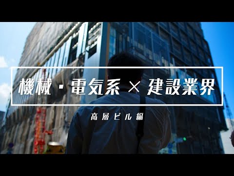 機械・電気系×建設業界「高層ビル編」_Kajima Official Channel / 鹿島公式チャンネル