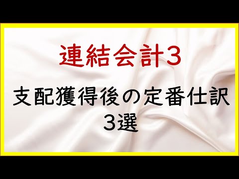 経営学科 51 連結会計3：支配獲得後の定番の仕訳（のれん償却、子会社の利益や配当の仕訳）【TAC日商簿記2級20の準備】