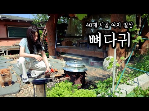 장작불에 뼈다귀 삶아서 뼈찜, 뼈다귀 해장국 만들기