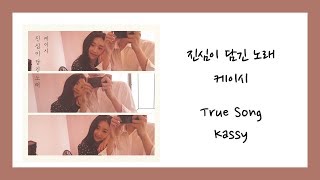 [ENG SUB] 케이시 (Kassy) - 진심이 담긴 노래 (True Song) Lyrics/가사