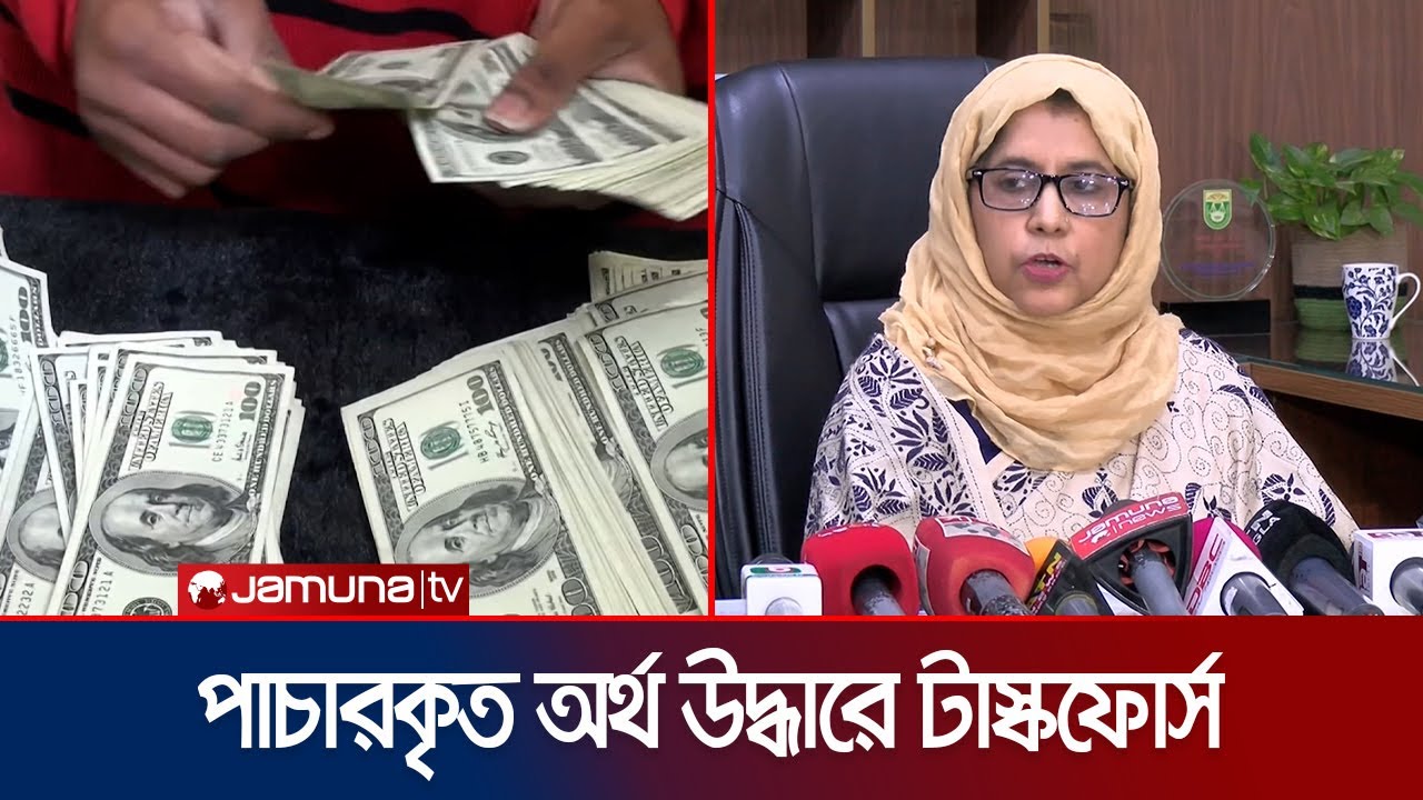 'পাচার হওয়া অর্থ উদ্ধারে এফবিআইসহ অন্যান্য সংস্থার সহযোগিতা নেয়া হবে' | FBI on ACC | Jamuna TV