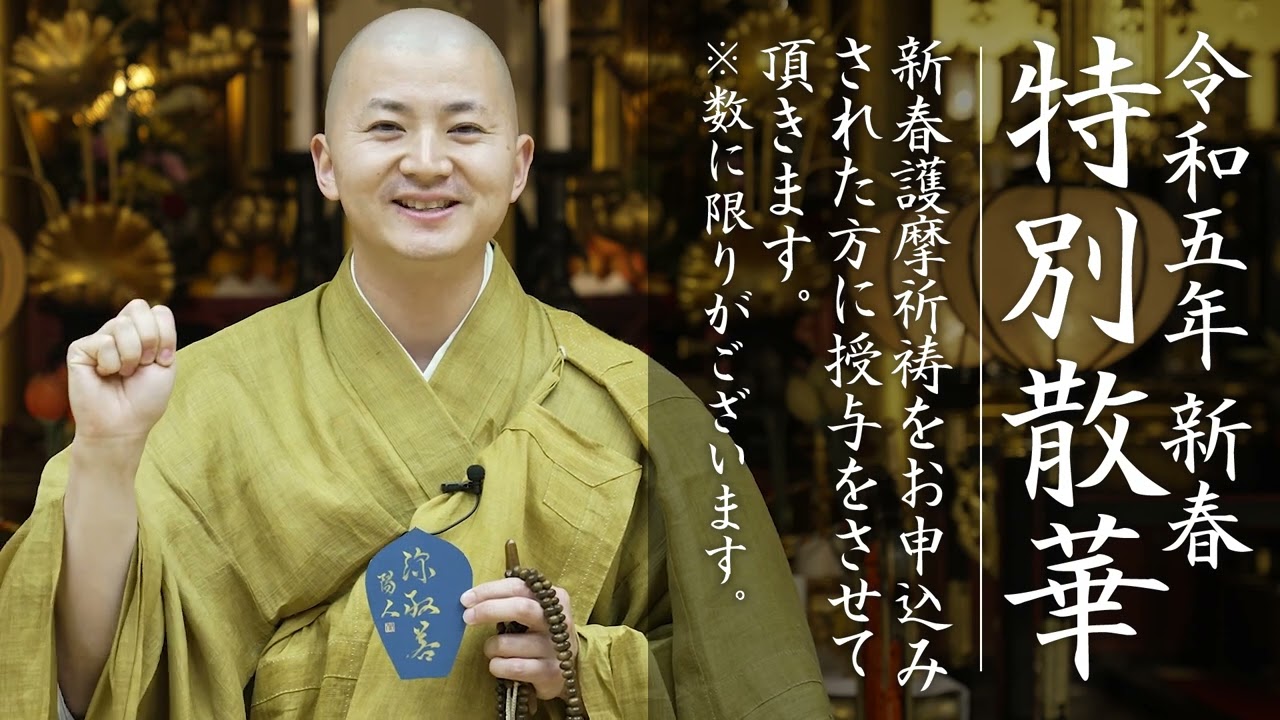令和五年 新春護摩祈祷のご案内