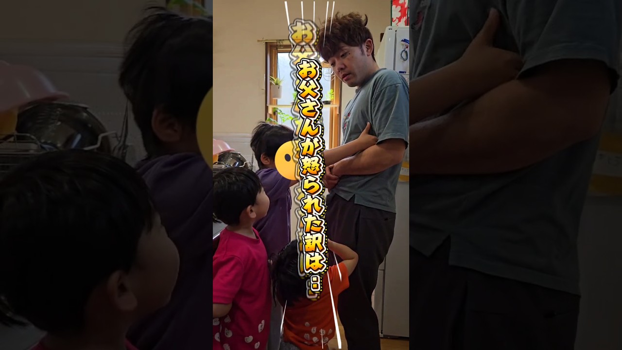 〇〇がバレて怒られるお父さん💦#ふじやま家族 #子育て#日常生活