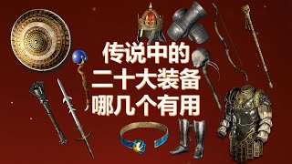 暗黑破坏神2二十大装备中哪几个有用