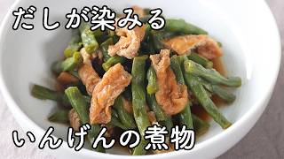 いんげんと油揚げの煮物｜だしが染みる簡単副菜レシピ