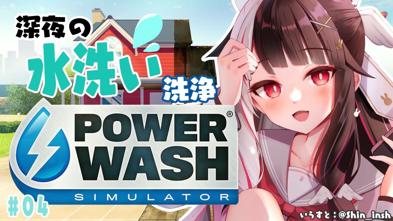【PowerWash Simulator】#04  プロ仕様を使ってみたい！【夜見れな／にじさんじ】