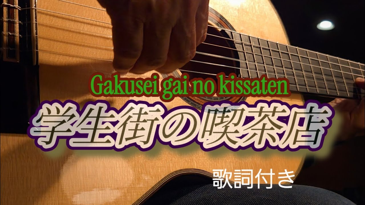 学生街の喫茶店（Gakusei gai no kissaten）ガロの歌 ギター演奏 #伊藤隆guitar Japanese Songs