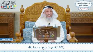 1838 - زكاة الغنم إذا بلغ عددها 40 - عثمان الخميس