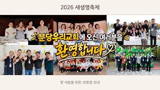 분당우리교회에 오신 여러분을 환영합니다 | 새생명축제