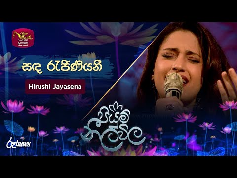 Sanda Rejiniyane | සඳ රැජිණියනී  | Hirushi Jayasena | Piyum Neela Vila | Roo Tunes