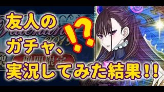 友人のＦＧＯ＠紫式部ガチャを実況してみた結果、友人がとんでもない行動に……！？