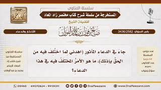 [3436/2582] المراد بالاختلاف في دعاء (اهدني لما اختلف فيه من الحق)