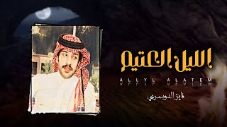 كلمات اغنية الليل العتيم فايز الدوسري