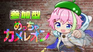 【めっちゃカメレオン参加型】ステータスは絵心☆1、影の薄さ☆5 #めっちゃカメレオン #VTuber