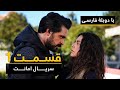 سریال ترکی امانت با دوبلۀ فارسی - قسمت ۱ | Legacy Turkish Series ᴴᴰ (in Persian) - Ep