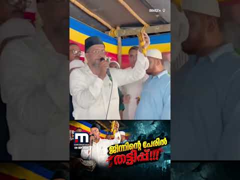ജിന്ന് മന്ത്രിച്ച പഴം കഴിച്ചാൽ അത്ഭുതങ്ങൾ സംഭവിക്കും!  വ്യാജ ചികിത്സാ കേന്ദ്രം പൂട്ടിച്ച് നാട്ടുകാർ