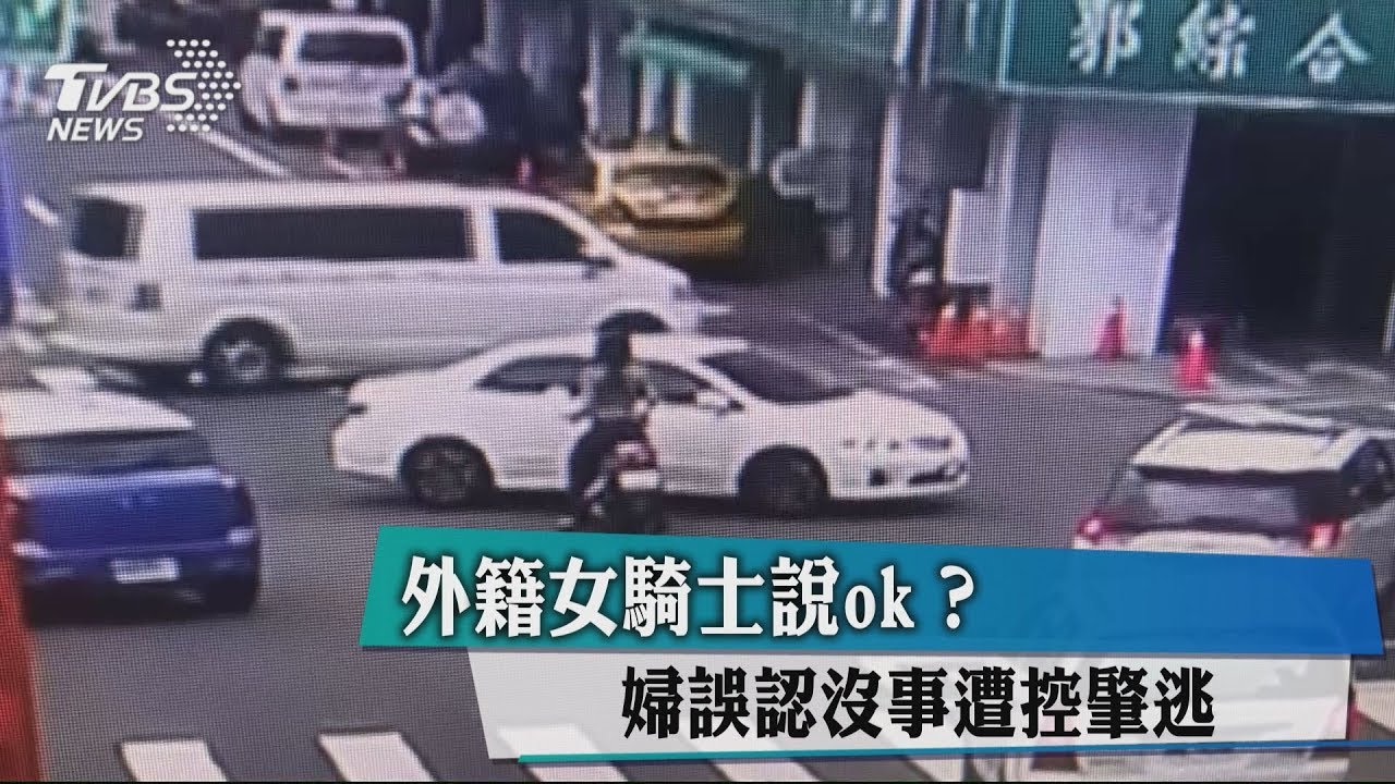 外籍女騎士說ok? 婦誤認沒事遭控肇逃